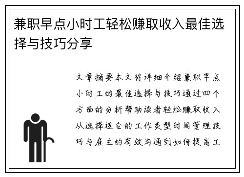 兼职早点小时工轻松赚取收入最佳选择与技巧分享