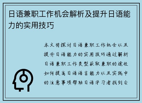 日语兼职工作机会解析及提升日语能力的实用技巧