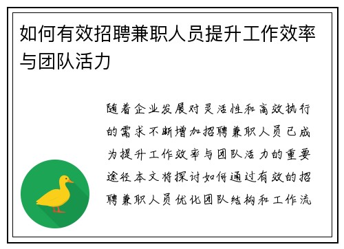 如何有效招聘兼职人员提升工作效率与团队活力