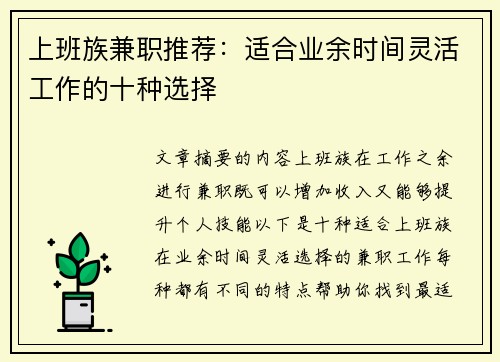 上班族兼职推荐：适合业余时间灵活工作的十种选择