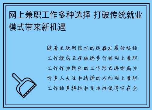 网上兼职工作多种选择 打破传统就业模式带来新机遇