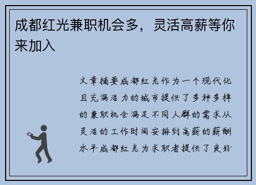 成都红光兼职机会多，灵活高薪等你来加入