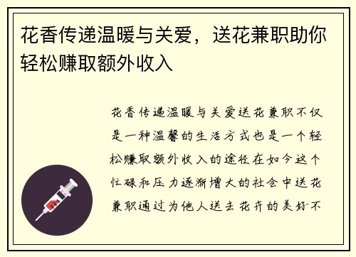花香传递温暖与关爱，送花兼职助你轻松赚取额外收入