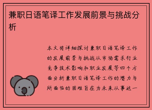 兼职日语笔译工作发展前景与挑战分析
