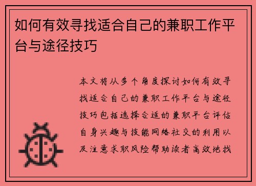 如何有效寻找适合自己的兼职工作平台与途径技巧