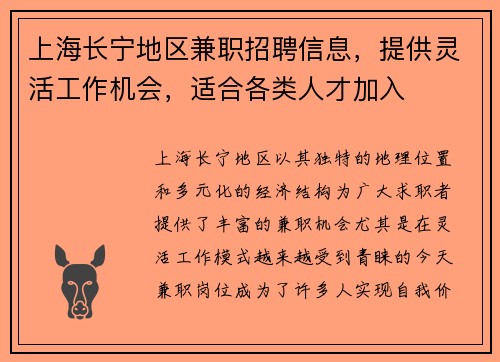 上海长宁地区兼职招聘信息，提供灵活工作机会，适合各类人才加入