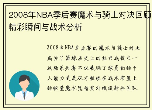 2008年NBA季后赛魔术与骑士对决回顾精彩瞬间与战术分析