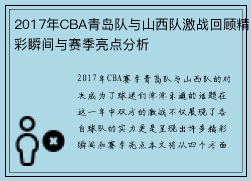 2017年CBA青岛队与山西队激战回顾精彩瞬间与赛季亮点分析