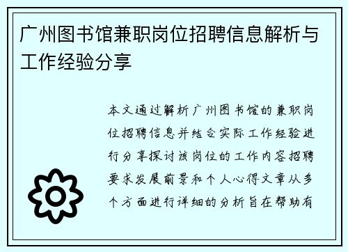 广州图书馆兼职岗位招聘信息解析与工作经验分享