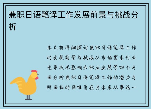 兼职日语笔译工作发展前景与挑战分析