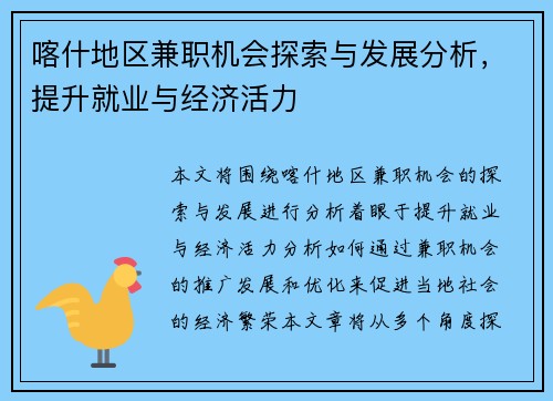 喀什地区兼职机会探索与发展分析，提升就业与经济活力