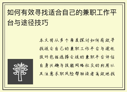 如何有效寻找适合自己的兼职工作平台与途径技巧