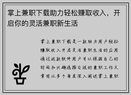 掌上兼职下载助力轻松赚取收入，开启你的灵活兼职新生活
