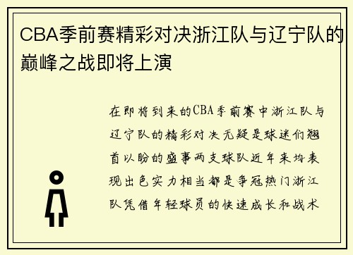 CBA季前赛精彩对决浙江队与辽宁队的巅峰之战即将上演