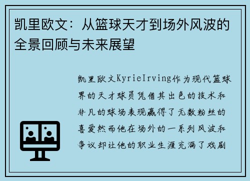 凯里欧文：从篮球天才到场外风波的全景回顾与未来展望