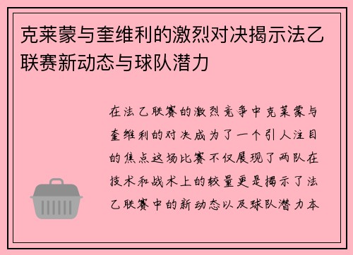 克莱蒙与奎维利的激烈对决揭示法乙联赛新动态与球队潜力