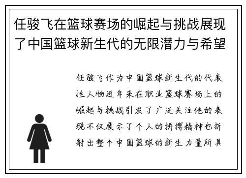 任骏飞在篮球赛场的崛起与挑战展现了中国篮球新生代的无限潜力与希望
