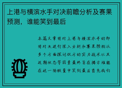 上港与横滨水手对决前瞻分析及赛果预测，谁能笑到最后