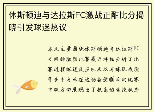 休斯顿迪与达拉斯FC激战正酣比分揭晓引发球迷热议