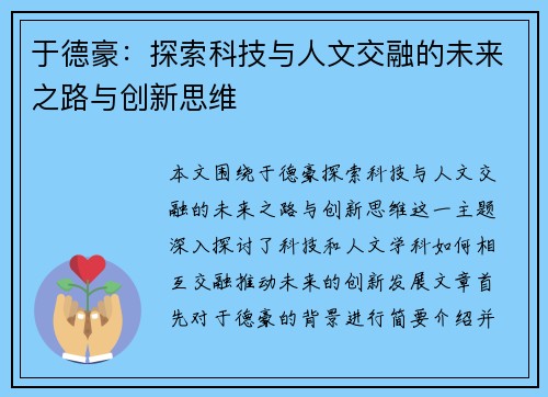 于德豪：探索科技与人文交融的未来之路与创新思维