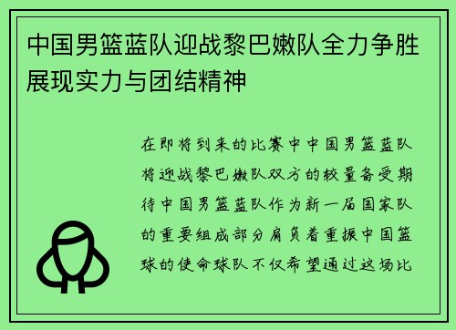 中国男篮蓝队迎战黎巴嫩队全力争胜展现实力与团结精神