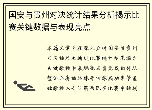 国安与贵州对决统计结果分析揭示比赛关键数据与表现亮点