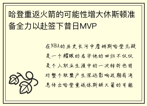哈登重返火箭的可能性增大休斯顿准备全力以赴签下昔日MVP