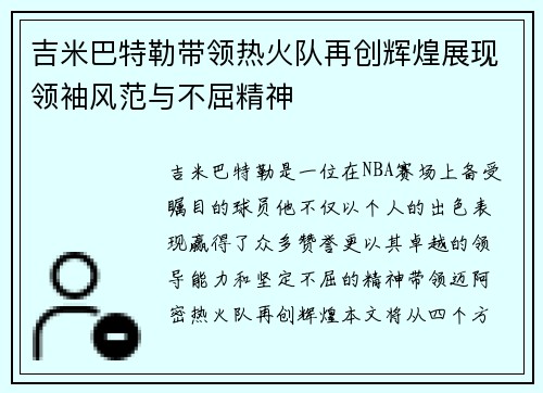 吉米巴特勒带领热火队再创辉煌展现领袖风范与不屈精神