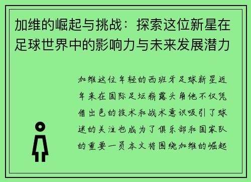 加维的崛起与挑战：探索这位新星在足球世界中的影响力与未来发展潜力