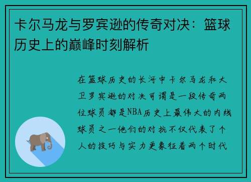 卡尔马龙与罗宾逊的传奇对决：篮球历史上的巅峰时刻解析