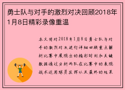 勇士队与对手的激烈对决回顾2018年1月8日精彩录像重温