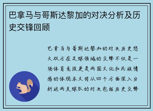 巴拿马与哥斯达黎加的对决分析及历史交锋回顾