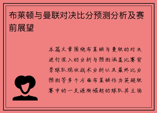 布莱顿与曼联对决比分预测分析及赛前展望