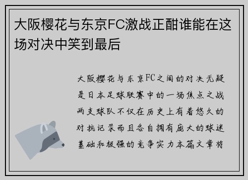 大阪樱花与东京FC激战正酣谁能在这场对决中笑到最后