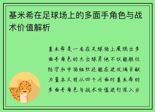 基米希在足球场上的多面手角色与战术价值解析