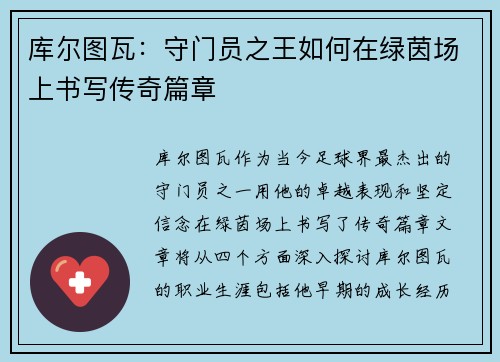 库尔图瓦：守门员之王如何在绿茵场上书写传奇篇章