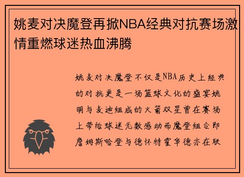 姚麦对决魔登再掀NBA经典对抗赛场激情重燃球迷热血沸腾