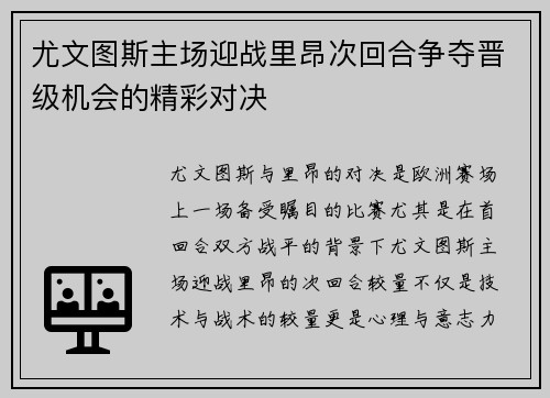 尤文图斯主场迎战里昂次回合争夺晋级机会的精彩对决