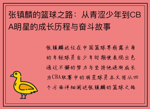 张镇麟的篮球之路：从青涩少年到CBA明星的成长历程与奋斗故事