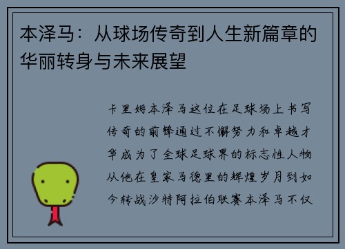 本泽马：从球场传奇到人生新篇章的华丽转身与未来展望
