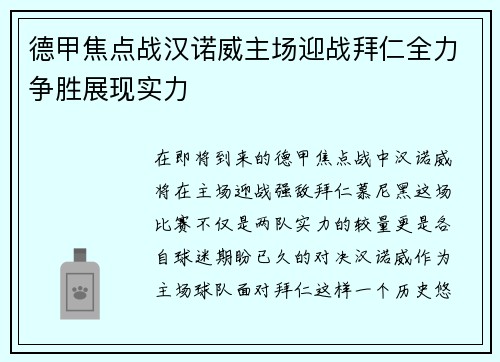 德甲焦点战汉诺威主场迎战拜仁全力争胜展现实力