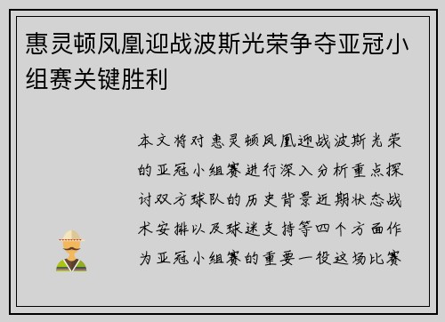 惠灵顿凤凰迎战波斯光荣争夺亚冠小组赛关键胜利