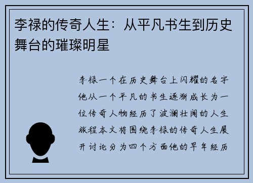 李禄的传奇人生：从平凡书生到历史舞台的璀璨明星