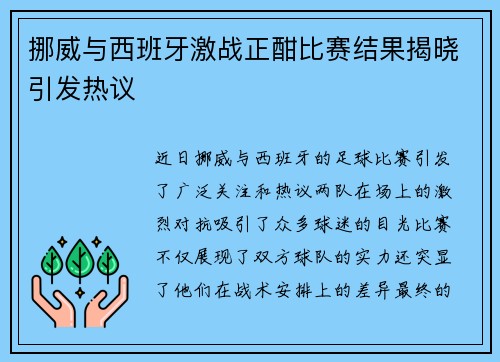 挪威与西班牙激战正酣比赛结果揭晓引发热议
