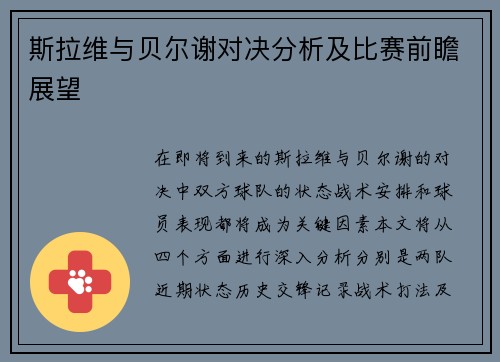 斯拉维与贝尔谢对决分析及比赛前瞻展望