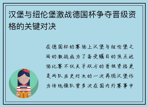 汉堡与纽伦堡激战德国杯争夺晋级资格的关键对决