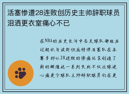 活塞惨遭28连败创历史主帅辞职球员泪洒更衣室痛心不已