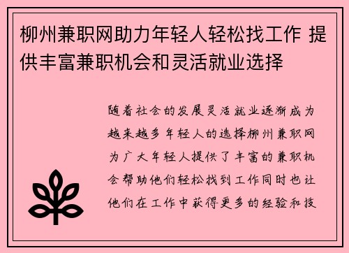 柳州兼职网助力年轻人轻松找工作 提供丰富兼职机会和灵活就业选择