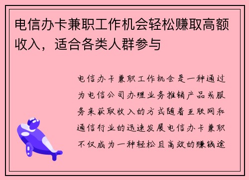 电信办卡兼职工作机会轻松赚取高额收入，适合各类人群参与