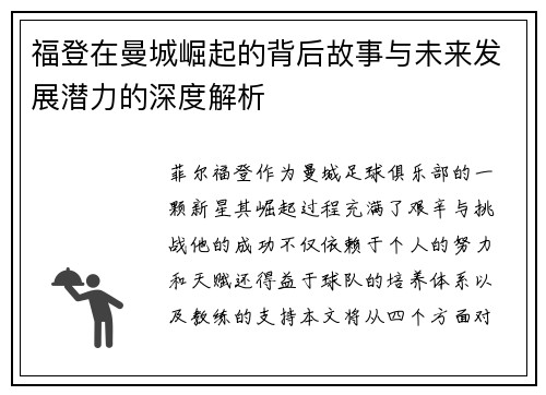福登在曼城崛起的背后故事与未来发展潜力的深度解析